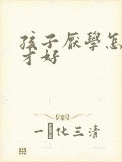 孩子厌学怎么办才好