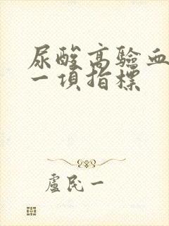 尿酸高验血看哪一项指标