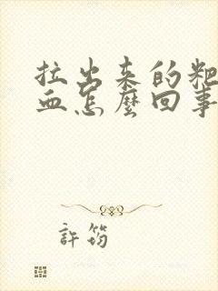 拉出来的粑粑有血怎么回事