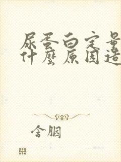 尿蛋白定量高是什么原因造成的呀