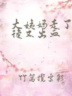 大姨妈走了几天后又出血