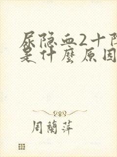 尿隐血2十阴性是什么原因导致的?