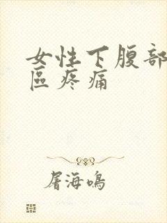 女性下腹部三角区疼痛