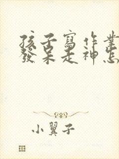 孩子写作业拖拉发呆走神怎么治疗