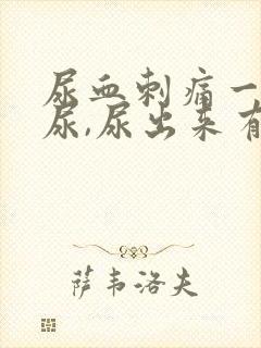 尿血刺痛一直想尿,尿出来有血块