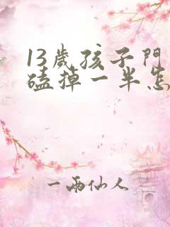 13岁孩子门牙磕掉一半怎么办