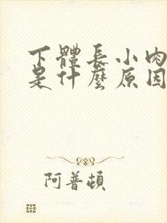 下体长小肉疙瘩是什么原因