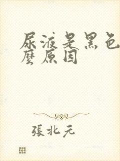 尿液是黑色是什么原因