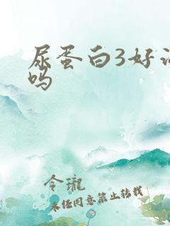 尿蛋白3好治疗吗