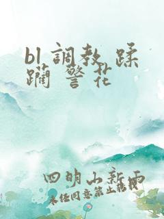 bl 调教 蹂躏 警花