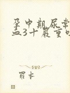 孕中期尿常规隐血3十严重吗