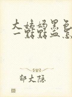 大姨妈黑色只有一点点血怎么回事