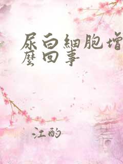 尿白细胞增多怎么回事