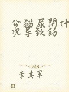 公猫尿闭什么情况导致的