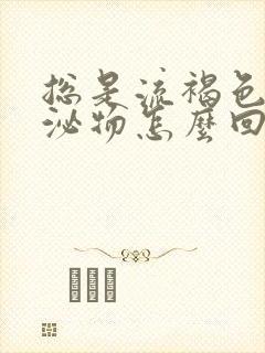 总是流褐色的分泌物怎么回事