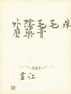 外阴毛毛痒用什么药膏