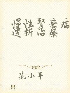 慢性肾衰病人的透析治疗