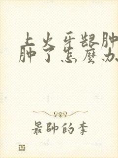 上火牙龈肿痛脸肿了怎么办