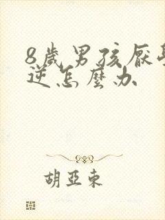 8岁男孩厌学叛逆怎么办