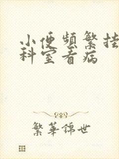 小便频繁挂什么科室看病