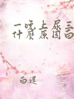 一晚上尿三四次什么原因白天没事