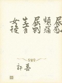 女生尿频尿完之后有刺痛感