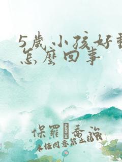 5岁小孩好动是怎么回事