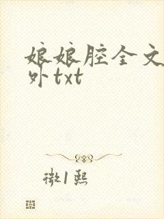 娘娘腔全文加番外txt