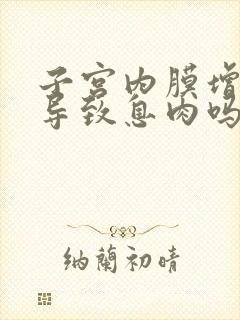 子宫内膜增生会导致息肉吗