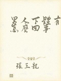 男人下体有肉粒怎么回事