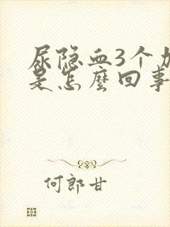 尿隐血3个加号是怎么回事