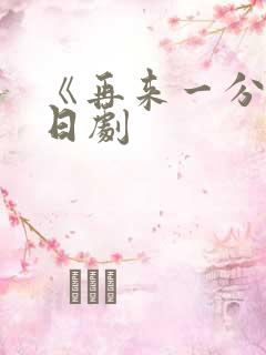 《再来一分钟》日剧