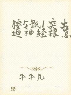 腰5骶1突出压迫神经根怎么治疗