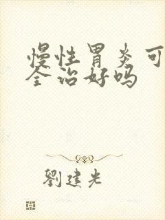 慢性胃炎可以完全治好吗