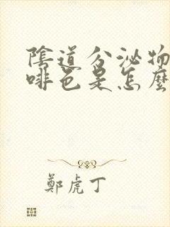 阴道分泌物为咖啡色是怎么回事