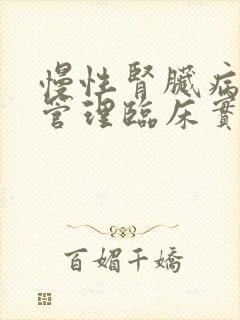 慢性肾脏病血脂管理临床实践指南