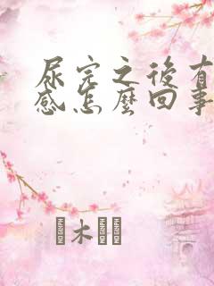 尿完之后有灼热感怎么回事