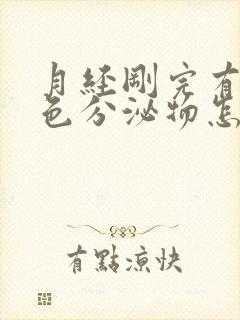 月经刚完有咖啡色分泌物怎么回事