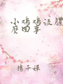 小鸡鸡流脓水怎么回事