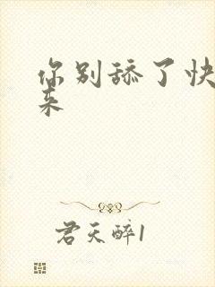 你别舔了快插进来