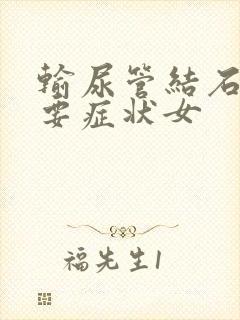 输尿管结石的主要症状女