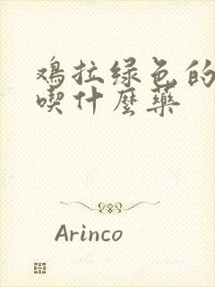 鸡拉绿色的稀便吃什么药