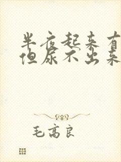 半夜起来有尿意但尿不出来