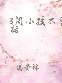 3周小孩不会说话