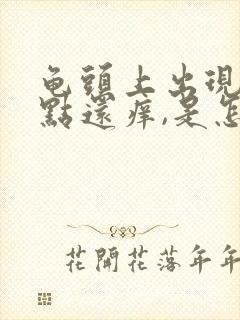 龟头上出现小红点还痒,是怎么回事