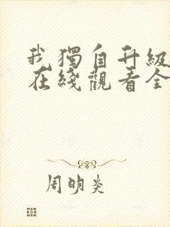 我独自升级动漫在线观看全集免费