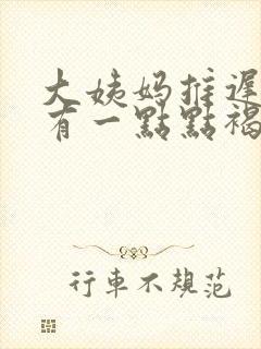 大姨妈推迟四天有一点点褐色血丝