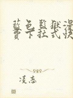 蓝色监狱漫画免费下拉式快看漫画