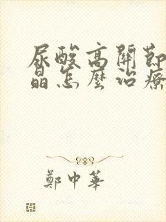 尿酸高关节有结晶怎么治疗