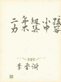 二年级小孩注意力不集中容易走神怎么办